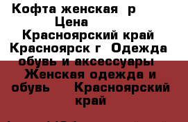 Кофта женская, р44-46 › Цена ­ 600 - Красноярский край, Красноярск г. Одежда, обувь и аксессуары » Женская одежда и обувь   . Красноярский край